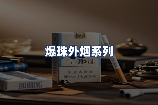爆珠外烟系列