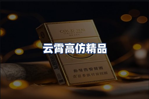 云霄高仿精品